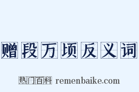 赠段万顷反义词是什么意思的图片